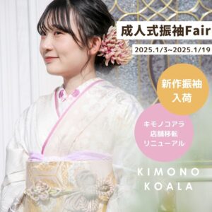 成人式振袖レンタル展示会