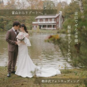 富山コアラのフォトウェディングで軽井沢撮影の新しいプラン